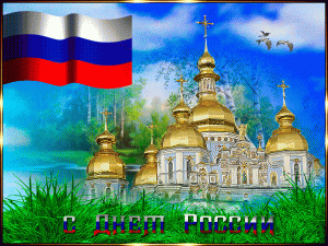Анимационная картинка с днем россии