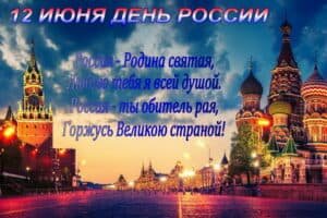 Патриотичная открытка на день россии