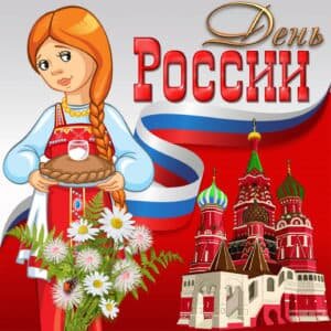 Яркая открытка день россии