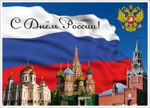 Яркая открытка с днем россии