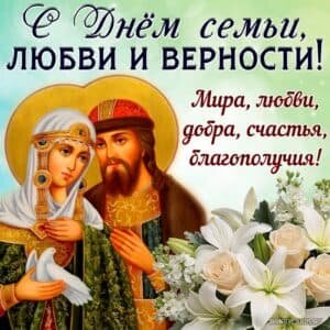Православная картинка с днем семьи, любви и верности