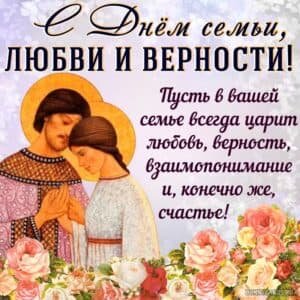 Православная открытка с днем семьи, любви и верности