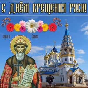 Православная картинка с днем крещения руси