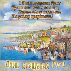Красивая открытка день крещения руси