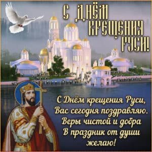 Православная открытка с днем крещения руси