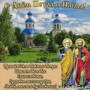 Православная картинка с днем петра и павла