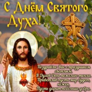 Православная открытка с днем святого духа