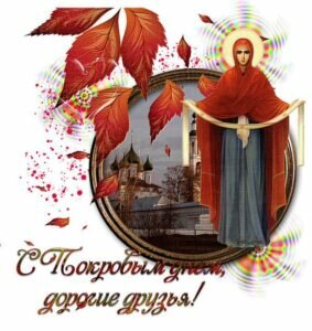 Православная картинка с покровым днем, дорогие друзья