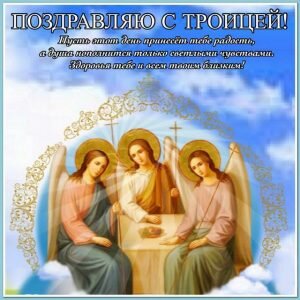 Поздравительная картинка в день святотй троицы