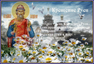 Анимационная открытка день крещения руси