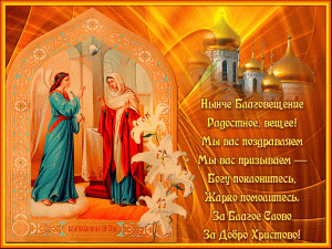 Поздравительная открытка с Благовещением Пресвятой Богородицы