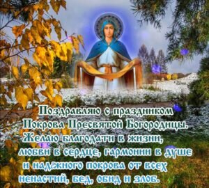 Поздравительная православная открытка на покров пресвятой богородицы