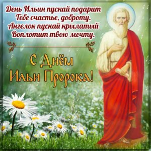 Православная картинка с днем ильи пророка