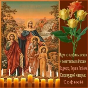 Яркая православная открытка в день веры, надежды, любови