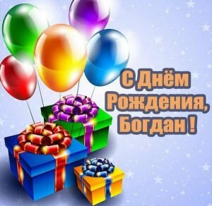 Красивая картинка на день рождения Богдану