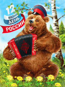 Прикольная мерцающая открытка с днем россии