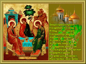 Мерцающая открытка с днем святой троицы