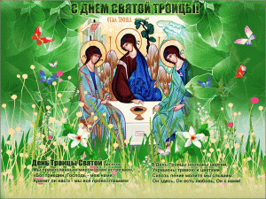 Анимационная открытка с пожеланием на день святой троицы
