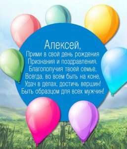 Картинка с пожеланиями в день рождения Алексею
