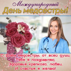 Открытка международный день медсестры