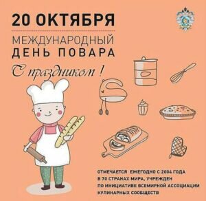 Креативная открытка с праздником международного дня повара