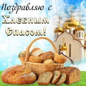 Православная открытка с хлебным спасом