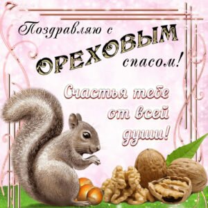 Поздравительная открытка с ореховым спасом