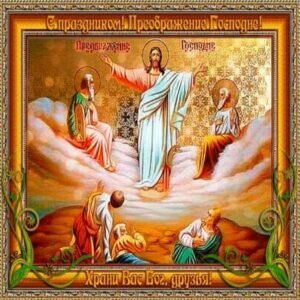 Красивая православная картинка на преображение господне