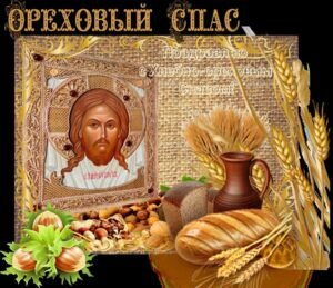 Православная открытка на ореховый спас