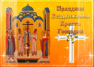 Мерцающая яркая картинка на праздник воздвижения креста господня