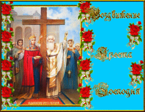 Анимационная православная картинка на воздвижение креста господня