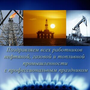 Красивая открытка на день нефтяной и газовой промышленности