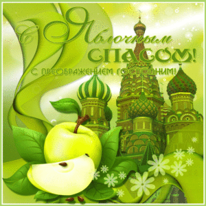 Яркая православная картинка с яблочным спасом