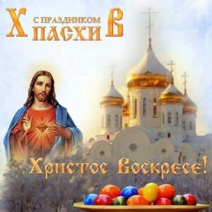 Православная пасхальная картинка