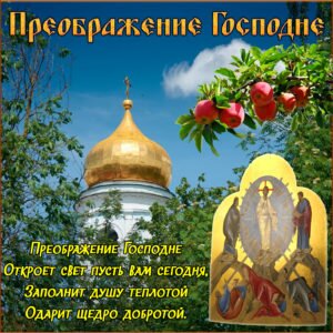 Православная открытка с преображением господним