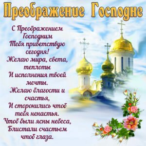Православная красивая открытка с преображением господним