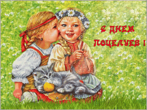 Анимационная открытка с днем поцелуев
