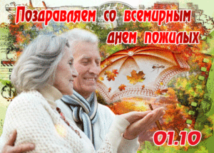 Нежная анимационная открытка со всемирным днем пожилых людей