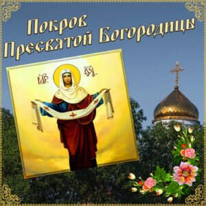 Православная открытка на покров пресвятой богородицы