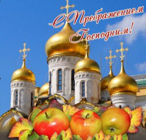 Православная открытка с преображением господним