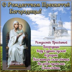 Православная картинка с рождеством пресвятой богородицы