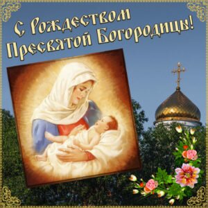 Яркая православная открытка с рождеством пресвятой богородицы