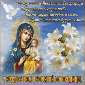 Красивая православная картинка с пожеланием на день рождества пресвятой богородицы