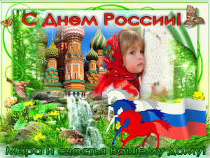 Нежная красивая мерцающая открытка с днем россии