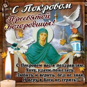 Нежная православная картинка в день покров пресвятой богородицы