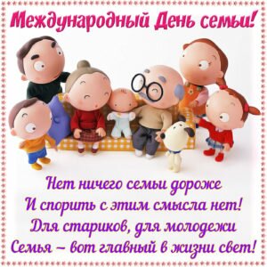 Красивая поздравительная открытка международный день семьи