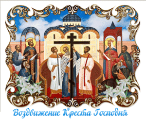 Красивая православная мерцающая картинка на воздвижение креста господня
