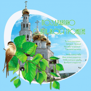 Анимационная открытка с днем святой троицы