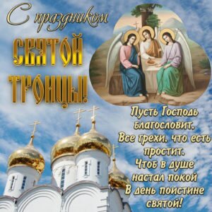 Картинка с праздником святой троицы