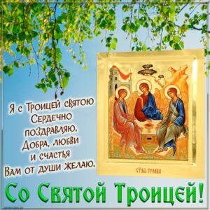 Нежная открытка со святой троицей